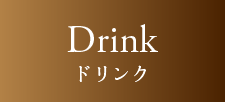 Drink ドリンク