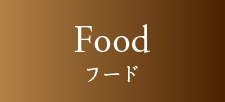 Food フード