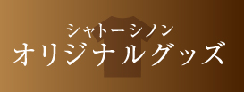 シャトーシノン オリジナルグッズ