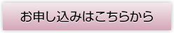 お申し込みはこちらから