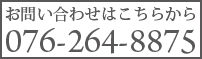 お問い合わせはこちらから 076-264-8875