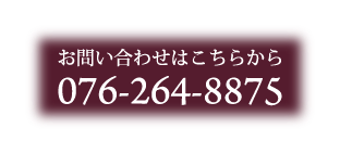 お問い合わせはこちらから 076-264-8875